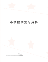 小学数学复习资料