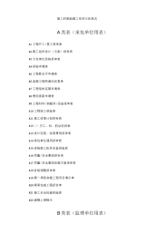 施工时期监理工作的各类表格