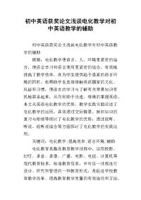 初中英语获奖论文浅谈电化教学对初中英语教学的辅助