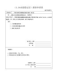 水稳定层报验申请表