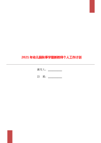 2021年幼儿园秋季学期新教师个人工作计划.doc