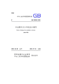 GB50084-2001自动喷水灭火系统设计规范（2005年版）.pdf