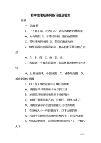 初中地理经纬网练习题及答案