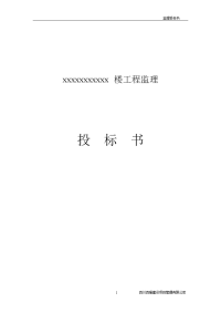 某工程完整监理投标书