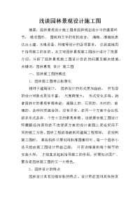 浅谈园林景观设计施工图