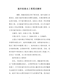 城市给排水工程现状解析