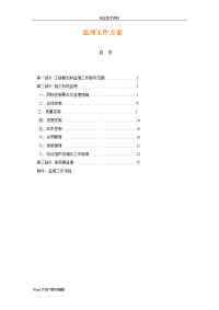 电力工程监理方案