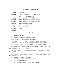 汉语拼音1教案示例