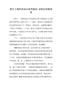 复旦上海率先试点高考面试 录取后仍需高考