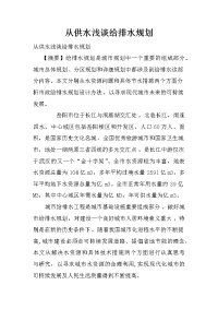 从供水浅谈给排水规划