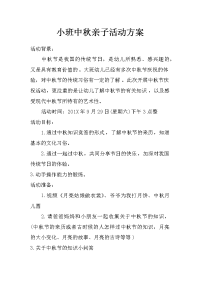 小班中秋亲子活动方案