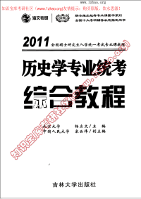 2011历史学统考综合教程(1)