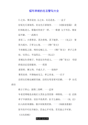 描写孝顺的名言警句大全doc.docx
