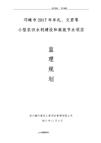 小型农田水利建设和高效节水项目工程监理细则