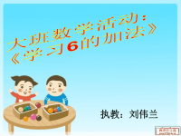 大班数学6的加法.ppt