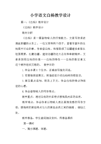 小学语文白杨教学设计