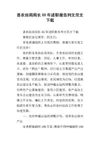 县农经局局长xx年述职报告列文范文下载