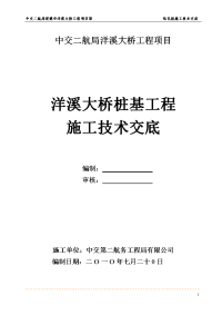 《工程施工土建监理建筑监理资料》大桥桩基工程施工技术交底