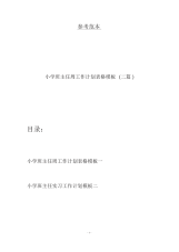 小学班主任周工作计划表格模板(二篇).docx