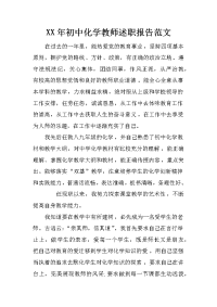 xx年初中化学教师述职报告范文