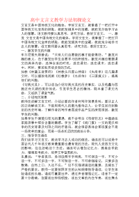 高中文言文教学方法初探论文