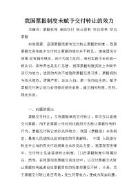 我国票据制度未赋予交付转让的效力