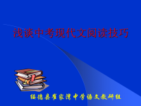 浅谈中考现代文阅读技巧ppt课件