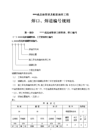 成品油管道工程项目焊口焊道编号规则