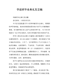 学前班毕业典礼发言稿