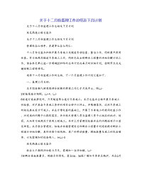 关于十二月份监理工作总结及下月计划