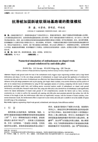 抗滑桩加固斜坡软弱地基路堤的数值模拟.pdf