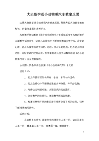 大班数学送小动物乘汽车教案反思