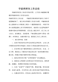 学前班班务工作总结