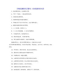 珍惜资源的名言警句 人类应该同舟共济