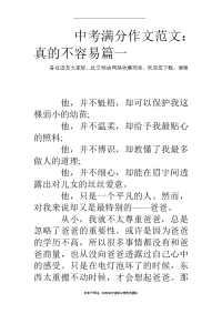 最新中考满分作文范文：真的不容易篇一.doc
