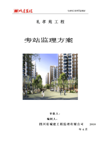 礼孝苑工程旁站监理方案