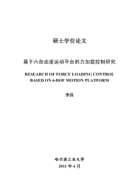 基于六自由度运动平台的力加载控制研究