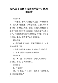 幼儿园小班体育活动教学设计：飘舞的彩带