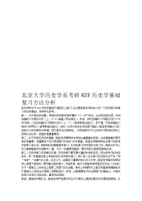 北京大学历史学系考研623历史学基础复习方法分析