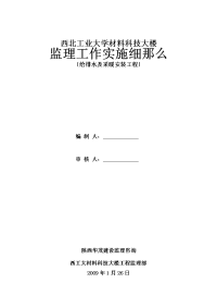 西北工业大学材料科技大楼给排水及采暖安装工程监理工作实施细则
