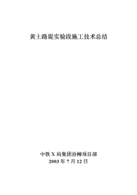 黄土路堤实验段施工技术总结