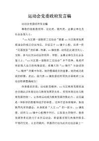 运动会党委政府发言稿