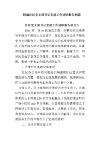 精编社区党支部书记党建工作述职报告两篇