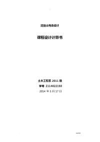 钢筋混凝土单向板肋梁楼盖课程设计报告