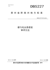 DB5227∕T 072-2014 都匀毛尖茶感官 审评方法pdf(黔南布依族苗族自治州)