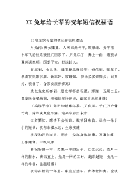 xx兔年给长辈的贺年短信祝福语