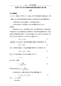 全国中学生高中物理竞赛预赛试题分类汇编