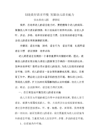 创造良好语言环境发展幼儿语言能力