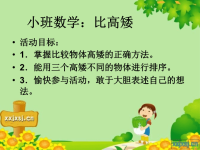 幼儿园小班数学课件ppt：比高矮