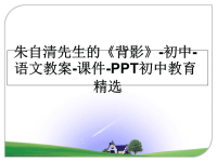 最新朱自清先生的《背影》-初中-语文教案-课件-PPT初中教育精选课件ppt